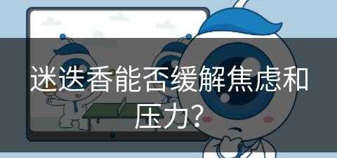 迷迭香能否缓解焦虑和压力？(迷迭香治疗)